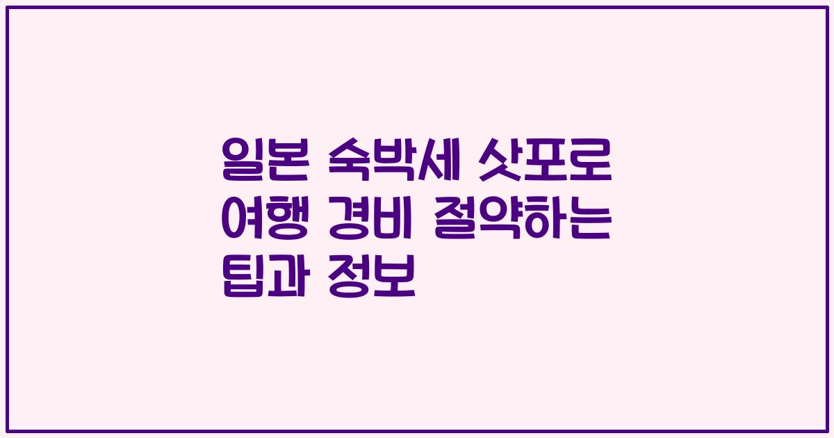일본 숙박세 삿포로 여행 경비 절약하는 팁과 정보