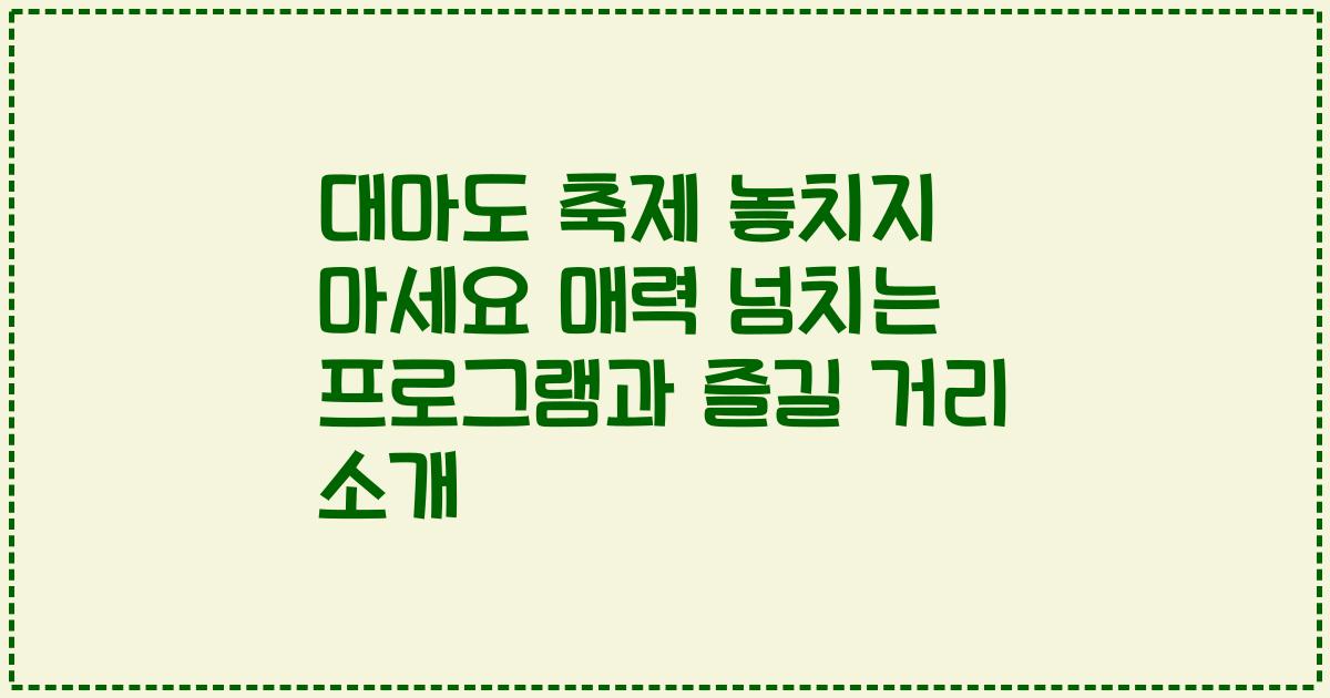 대마도 축제 놓치지 마세요 매력 넘치는 프로그램과 즐길 거리 소개