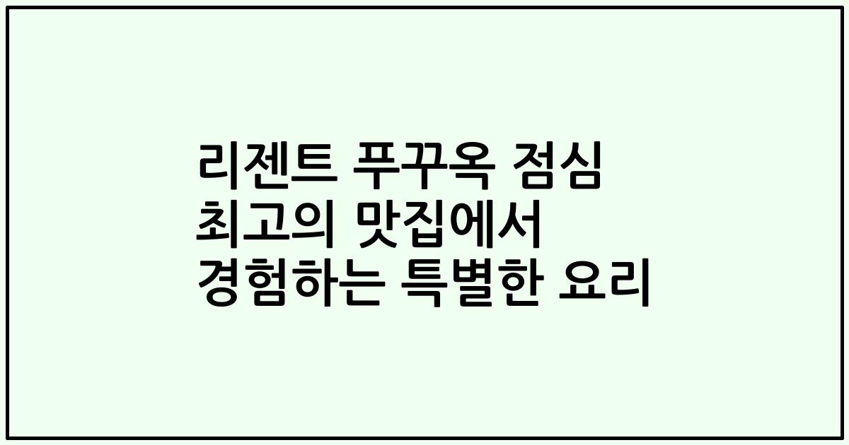 리젠트 푸꾸옥 점심 최고의 맛집에서 경험하는 특별한 요리