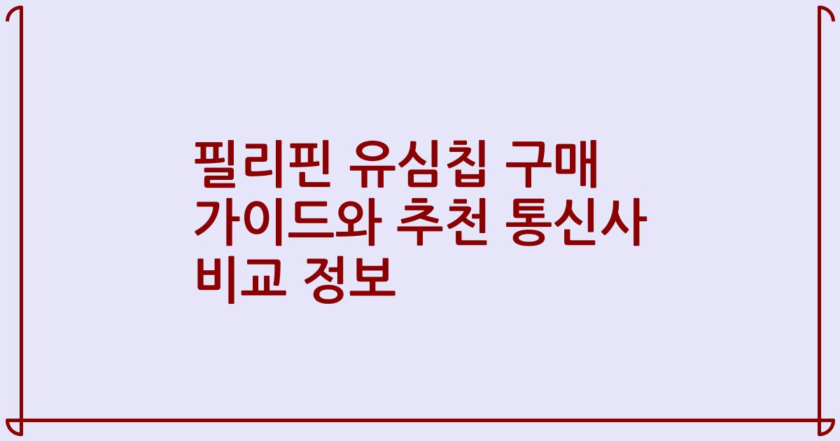 필리핀 유심칩 구매 가이드와 추천 통신사 비교 정보