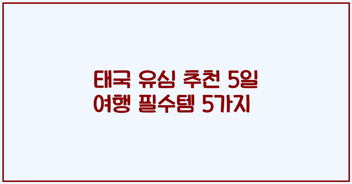 태국 유심 추천 5일 여행 필수템 5가지
