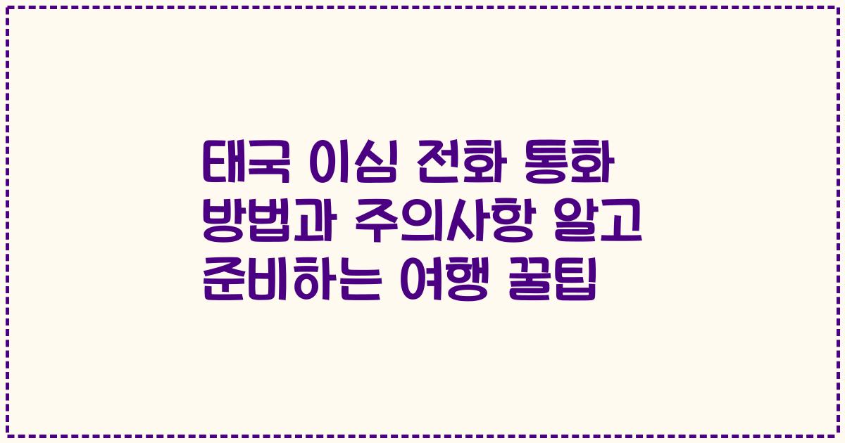 태국 이심 전화 통화 방법과 주의사항 알고 준비하는 여행 꿀팁