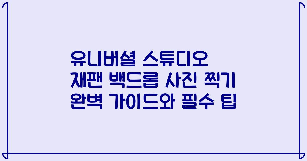 유니버셜 스튜디오 재팬 백드롭 사진 찍기 완벽 가이드와 필수 팁