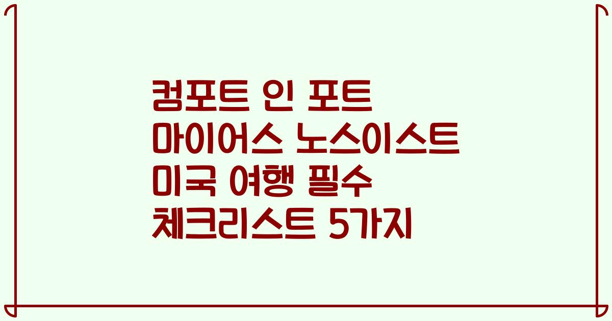 컴포트 인 포트 마이어스 노스이스트 미국 여행 필수 체크리스트 5가지