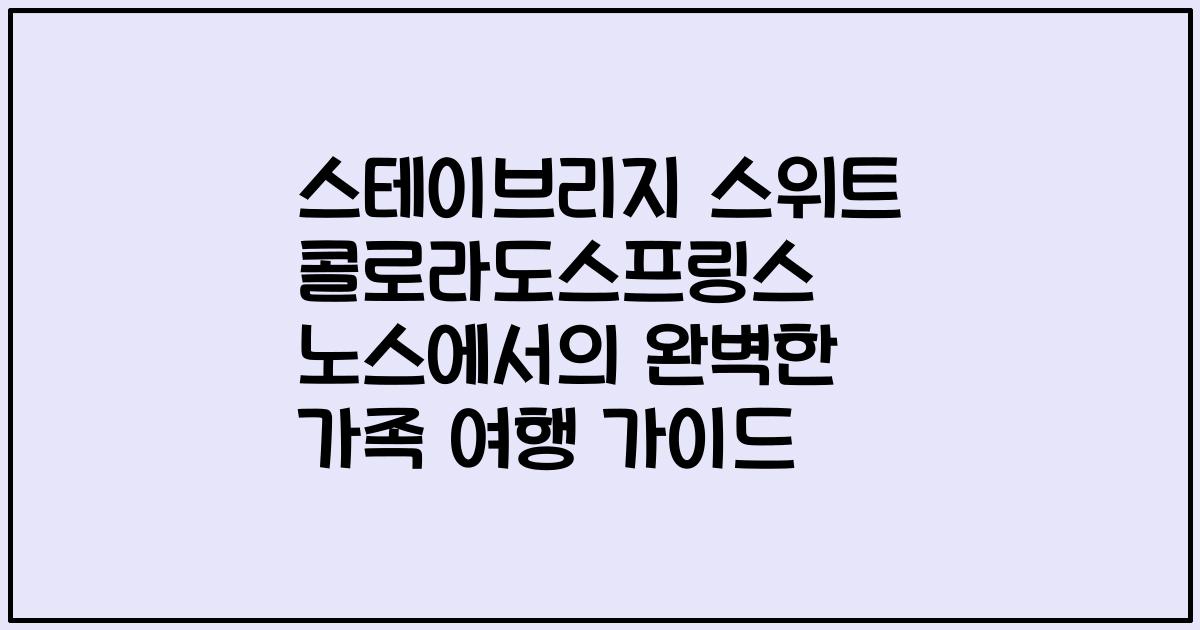 스테이브리지 스위트 콜로라도스프링스 노스에서의 완벽한 가족 여행 가이드