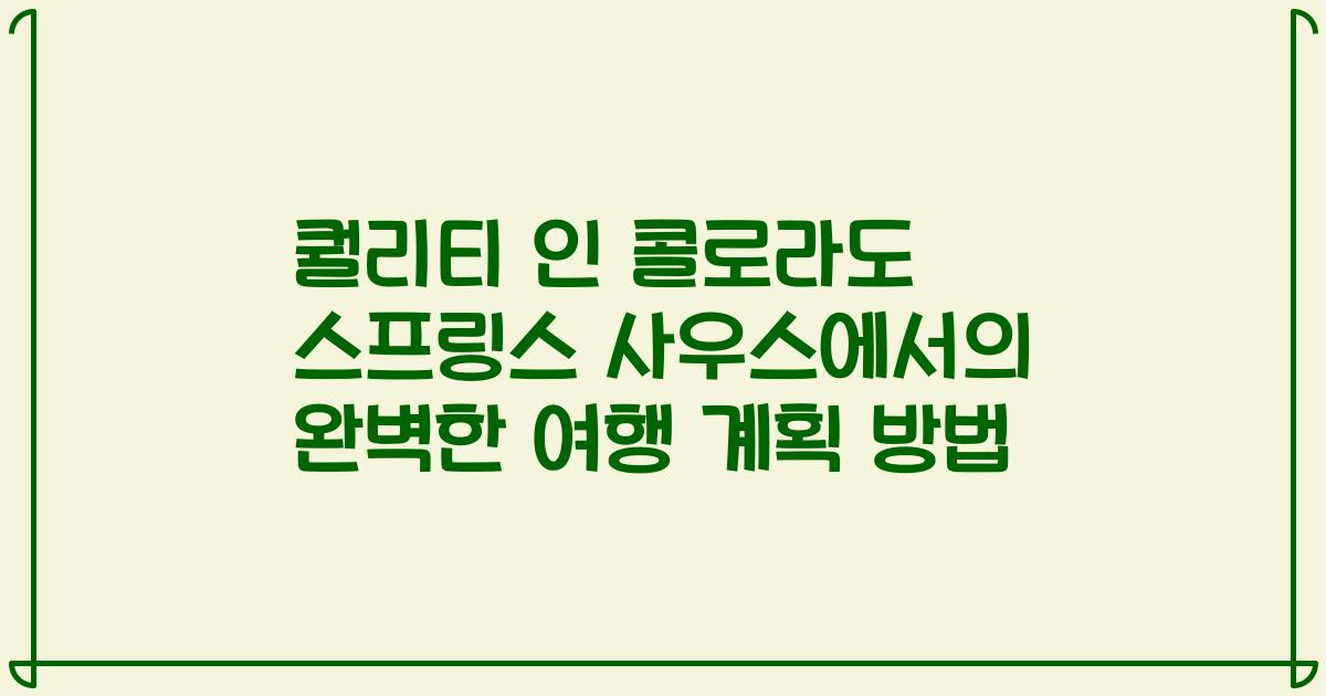 퀄리티 인 콜로라도 스프링스 사우스에서의 완벽한 여행 계획 방법