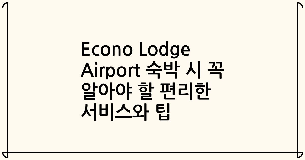 Econo Lodge Airport 숙박 시 꼭 알아야 할 편리한 서비스와 팁