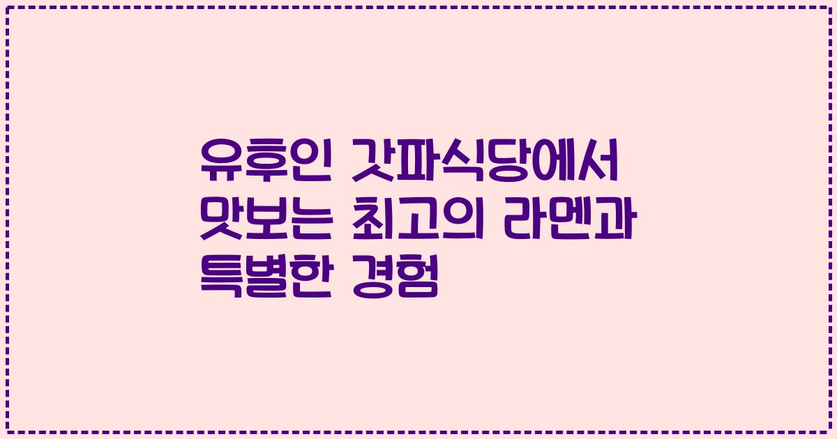 유후인 갓파식당에서 맛보는 최고의 라멘과 특별한 경험