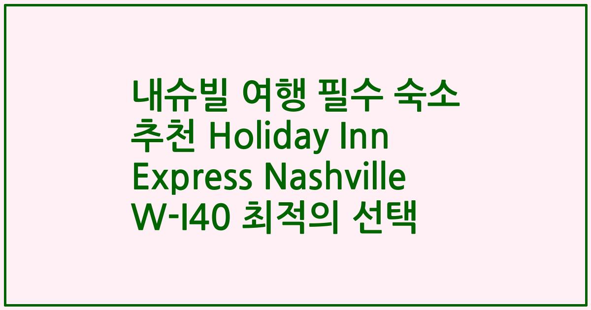 내슈빌 여행 필수 숙소 추천 Holiday Inn Express Nashville W-I40 최적의 선택
