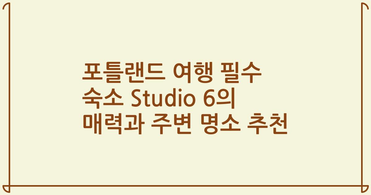 포틀랜드 여행 필수 숙소 Studio 6의 매력과 주변 명소 추천
