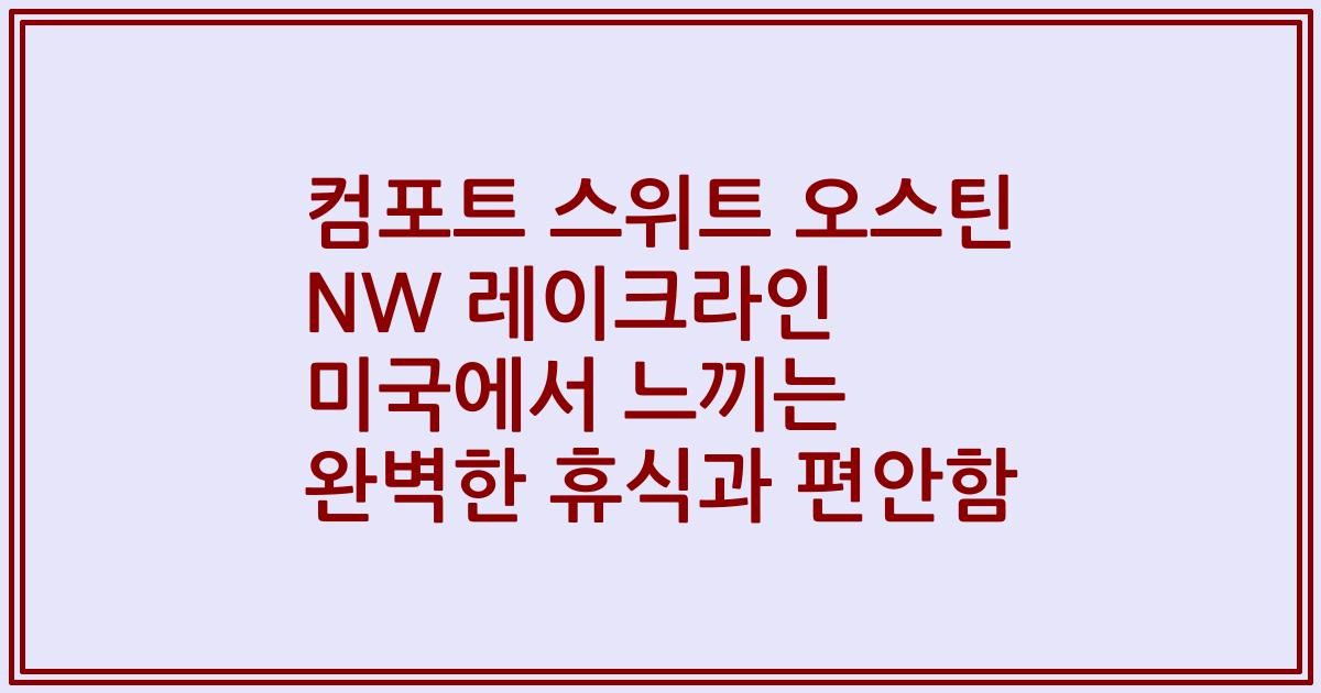 컴포트 스위트 오스틴 NW 레이크라인 미국에서 느끼는 완벽한 휴식과 편안함